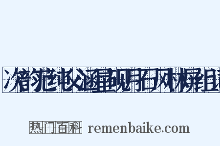 次韵范纯父涵星砚月石风林屏组词是什么意思的图片